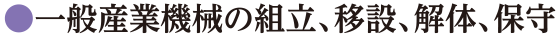 一般産業機械の組立、移設、解体、保守