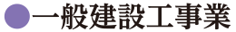 一般建設工事業